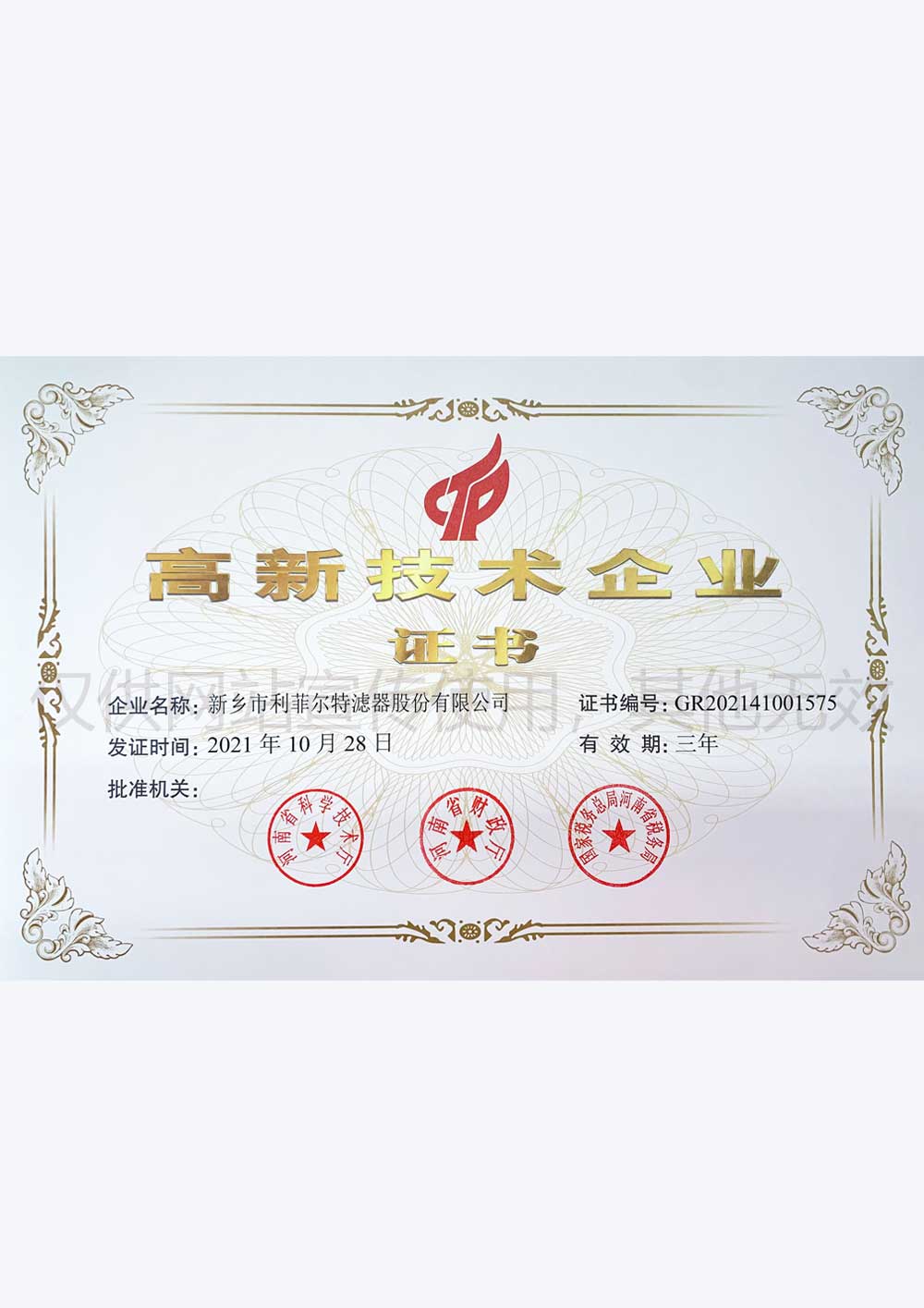 Honorary certificate: high-tech enterprise certificate